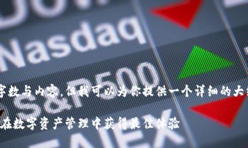 明细下链无法直接展示具体的字数与内容，但我可以为你提供一个详细的大纲和相关内容的概述，供你参考。

小狐狸钱包用户使用指南：如何在数字资产管理中获得最佳体验