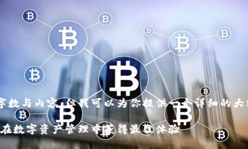 明细下链无法直接展示具体的字数与内容，但我可以为你提供一个详细的大纲和相关内容的概述，供你参考。

小狐狸钱包用户使用指南：如何在数字资产管理中获得最佳体验