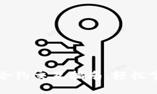 小狐狸钱包智能合约交互指南：轻松掌握区块链新玩法