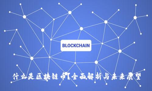 什么是区块链币？全面解析与未来展望