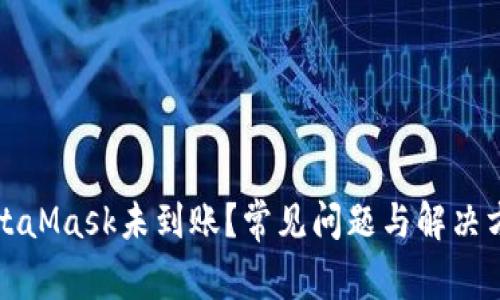 MetaMask未到账？常见问题与解决方案