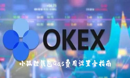 小狐狸钱包Gas费用设置全指南