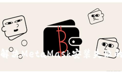 如何解决MetaMask安装失败的问题