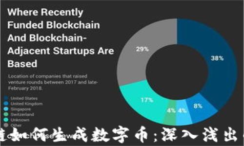 
区块链如何生成数字币：深入浅出的解析
