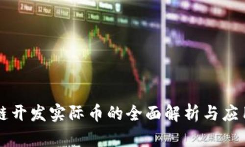 区块链开发实际币的全面解析与应用指南