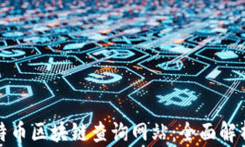 
如何使用比特币区块链查询网站：全面解析与实用技巧