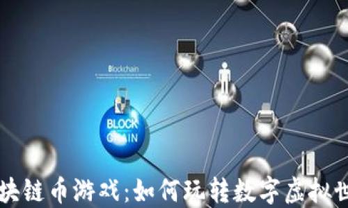 
区块链币游戏：如何玩转数字虚拟世界