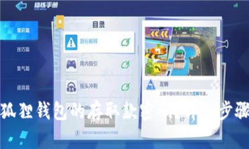 如何找回小狐狸钱包的存取款密码？详细步骤与解决方案