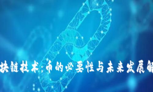 区块链技术：币的必要性与未来发展解析
