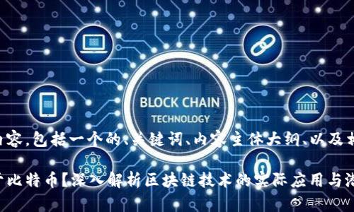 以下是您所要求的内容，包括一个的、关键词、内容主体大纲、以及相关问题的详细介绍。

为什么区块链不等于比特币？深入解析区块链技术的实际应用与潜力