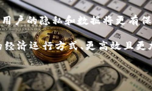 区块链最新消息：2023年最真相与发展动态解析/
区块链, 区块链新闻, 区块链发展, 最新区块链动态/guanjianci

## 内容主体大纲

1. 引言
   - 区块链技术的背景
   - 为什么关注区块链新闻

2. 2023年区块链的最新动态概述
   - 全球行业发展趋势
   - 主要国家政策与法规的变化

3. 区块链应用领域的新进展
   - 金融科技
   - 供应链管理
   - 医疗健康
   - 其他行业应用

4. 区块链技术的创新与变革
   - 新兴技术（如NFT，DeFi等）
   - 重要项目与企业

5. 区块链的挑战与风险
   - 安全性问题
   - 监管与合规风险
   - 技术发展瓶颈

6. 未来展望
   - 区块链技术的未来发展方向
   - 可能的市场变化与机会

7. 结论
   - 总结与个人看法
   - 如何参与区块链未来

## 正文内容

### 引言

区块链技术，自2008年比特币问世以来，经过了十余年的探索与发展，如今已然进入了一个新的时代。区块链不仅吸引了大量投资者的目光，还逐渐渗透到金融、物流、医疗等各个领域。随着2023年的到来，区块链相关的新闻热点频繁出现，其发展的最新动态和真实消息更是备受关注。本文将深入剖析2023年区块链的最新趋势与发展动态，帮助大众用户更好地理解这一前沿科技。

### 2023年区块链的最新动态概述

#### 全球行业发展趋势

在2023年，全球区块链行业经历了显著的变化。许多国家逐渐认识到区块链技术能够提高透明度和效率，为各行各业提供支持。根据市场调研公司Gartner的数据，全球区块链市场预计将在2023年达到300亿美元，相关技术的开发和应用将持续快速增长。

#### 主要国家政策与法规的变化

今年，许多国家对区块链技术的法律法规进行了一系列改革，以激励技术创新和产业发展。例如，美国推出了有关稳定币的新法规，旨在规范市场，保护投资者权益。而中国则继续推广其数字货币的试点，进一步加速区块链在金融系统中的应用。这些政策的变化意味着各国政府对区块链技术的重视，也预示着市场的规范化发展。

### 区块链应用领域的新进展

#### 金融科技

金融科技是区块链技术应用最为广泛的领域。2023年，不少银行和金融机构开始试点区块链技术，提升跨境支付的效率，降低交易成本。同时，去中心化金融（DeFi）的兴起，使得用户可以在没有中介的情况下进行金融交易，彻底颠覆了传统金融体系。

#### 供应链管理

区块链在供应链管理中的应用逐渐深化。许多企业借助区块链技术，实现了商品流通的透明化，能够实时追踪商品的来源与去向，确保产品质量和安全性。例如，某大型食品公司通过区块链追踪技术，让消费者能够追溯到每一个生产环节，增加了消费者对品牌的信任。

#### 医疗健康

在医疗健康领域，区块链技术的应用开始逐步落地。医院和药品制造商通过区块链技术共享病历信息，保证医疗数据的安全与隐私。此外，药品供应链的透明度也大大提高，有效打击了假药的流通。

#### 其他行业应用

除了金融和医疗，区块链技术在艺术品、知识产权、政府管理等领域也有了新的探索。如NFT（非同质化代币）作为数字艺术品的重要载体受到热捧，许多艺术家通过NFT实现了作品的销售和交易。

### 区块链技术的创新与变革

#### 新兴技术（如NFT，DeFi等）

2023年，以NFT和DeFi为代表的新兴技术持续创新。NFT从艺术作品延伸到音乐、电影等领域，为创作者提供了更多收入来源。而DeFi的快速发展，也促使了各种金融产品的不断涌现，用户可以通过去中心化的平台进行贷款、交易等操作，避免了传统金融机构的束缚。

#### 重要项目与企业

在区块链领域，不少项目和企业也在2023年崭露头角。例如，某知名互联网公司推出的区块链平台，成功吸引了大量开发者和企业用户，迅速成为行业的佼佼者。这些项目的成功不仅验证了区块链技术的可行性，也为整个行业树立了榜样。

### 区块链的挑战与风险

#### 安全性问题

尽管区块链技术基于分布式账本，理论上安全性较高，但实际应用中仍面临诸多安全风险。例如，黑客利用智能合约漏洞进行攻击，导致用户资金损失。因此，如何提升区块链的安全性，是技术开发者必须面对的挑战。

#### 监管与合规风险

区块链技术的快速发展，让监管机构面临困惑。如何制定政策以规范市场，保护投资者利益的同时，鼓励创新，成为各国政策制定者的难题。同时，一些企业在面对复杂的法规环境时，常常会选择退出市场，影响行业的健康发展。

#### 技术发展瓶颈

区块链技术在扩展性和交易速度上的瓶颈问题，依然是开发者们关注的焦点。现有的区块链系统在面对大量用户交易时，往往显得力不从心。因此，如何提升区块链的扩展性，实现大规模应用，是行业未来发展的关键。

### 未来展望

#### 区块链技术的未来发展方向

展望未来，区块链技术将向更高效、更安全的方向发展。许多专家预测，量子计算等新兴技术的出现，将对区块链的安全性产生深远的影响。此外，跨链技术的发展，也将为不同区块链平台之间的协作提供可能性。

#### 可能的市场变化与机会

随着区块链应用的普及，新的市场机会也会随之而来。未来，可能会出现更多基于区块链的金融产品与服务，拓宽用户选择的空间。同时，小型企业和创业者也将通过区块链技术获得更多发展机遇，促进市场的多样化。

### 结论

#### 总结与个人看法

2023年区块链领域的最新动态与发展，为我们提供了很多思考的机会。尽管面临挑战，但技术的不断进步与应用场景的拓展，让我对区块链的未来充满期待。

#### 如何参与区块链未来

对于普通用户来说，想要参与区块链的未来，可以从学习基本知识开始，了解区块链技术的运作原理，参与相关社区，并关注市场动态，以把握潜在的投资机会。

## 相关问题

1. 区块链的基本原理是什么？
2. 为什么区块链技术能够颠覆传统行业？
3. NFT与传统艺术之间的区别是什么？
4. 去中心化金融（DeFi）对传统金融的冲击有哪些？
5. 区块链技术在全球范围内的政策差异如何影响行业发展？
6. 安全性问题如何影响每一个区块链用户与投资者？
7. 未来区块链技术的趋势将如何影响我们的日常生活？

### 区块链的基本原理是什么？

区块链是以去中心化的方式来存储和管理数据的一种技术。其本质是一个分布式账本，所有的数据都通过加密算法进行保护，一旦信息被写入区块链，便无法被更改或删除。首先，区块链系统由多个节点组成，每个节点都保存着完整的账本副本，任何人都可以参与到系统中来，从而实现去中心化管理。

每个区块中包含了一组交易信息、时间戳及前一个区块的哈希值。这样，区块与区块之间通过哈希值相连，形成一个链条。如果有人试图篡改某个区块，连接的链条也会受到影响，因此想要进行篡改几乎不可能。

区块链的共识机制是其安全性和可靠性的保障，常见的共识机制包括工作量证明（PoW）和权益证明（PoS）。通过这些机制，区块链网络中的所有节点就能够就交易的有效性达成一致。

### 为什么区块链技术能够颠覆传统行业？

区块链技术具备透明性、安全性和去中心化等特点，这使其在多个行业展现出颠覆传统模式的潜力。以金融行业为例，传统金融系统依赖于中介进行交易，增加了时间成本和费用。区块链技术可以实现点对点的直接交易，省去中介环节，提高效率。

此外，区块链的不可篡改性保障了数据的安全性和真实性，减少了欺诈行为可能性。在供应链管理中，通过区块链透明的信息记录，消费者能够追溯到产品的来源，确保食品安全和质量。

总之，区块链技术的去中心化特性能够帮助企业降低运营成本、提高效率，并在各行各业推动创新，改变传统商业模式。

### NFT与传统艺术之间的区别是什么？

NFT，即非同质化代币，是一种在区块链中存在的独特数字资产。与传统艺术品不同，NFT具有可独特、可追溯的特性，可以证明作品的所有权和稀缺性。在数字艺术领域，艺术作品转为NFT后，不仅可以在线交易，还能够通过智能合约实现收益分配，例如艺术家可以在其作品转手销售时，获得一定比例的版税。

传统艺术品在价值上往往受到物理条件和市场流通的限制，而NFT艺术品的交易则可以跨越地理限制，便于传播和销售，吸引了大量新的投资者和收藏者。同时，NFT市场的兴起也让不少艺术家找到新的创作和收入方式。

值得注意的是，虽然NFT提供了新的商机，但其市场依然波动较大，因此投资者在进入市场时需要谨慎。

### 去中心化金融（DeFi）对传统金融的冲击有哪些？

去中心化金融（DeFi）是一种利用区块链技术，在没有中介的情况下，实现金融服务的模式。与传统金融相比，DeFi的关键特点在于去中心化，让用户能够直接控制自己的资产。

DeFi冲击传统金融的主要方面包括降低交易成本、提高交易效率和减少屏障。传统金融服务通常需要等待较长时间来完成交易，而DeFi可以在几秒钟内完成。用户也无需通过银行等中介机构进行资产管理，可以自主管理资金。

此外，DeFi还引入了许多创新的金融产品，如流动性挖矿、借贷平台等，让更多人能够以较低的成本获得金融服务。尽管DeFi带来了很多优势，但由于缺乏监管，潜在的风险也引发了许多讨论，从而促使许多传统金融机构开始关注并思考如何与这一新兴现象进行协作。

### 区块链技术在全球范围内的政策差异如何影响行业发展？

各国对区块链的政策差异明显，直接影响着行业的发展方向与速度。在一些国家，区块链技术被高度重视，政府积极出台政策以支持创新与发展。例如，新加坡通过对区块链行业的监管与合作，吸引了大量区块链企业落户；而美国则在稳定币和数字货币交易方面建立了相关法规，以维护金融市场的公平性。

然后在另一些国家，区块链技术的发展面临监管壁垒，甚至是行业的抵制。这些政策的不确定性会导致企业投资风险加大，许多公司可能会因无法满足当地法规而选择退出市场，从而影响整个行业的健康发展。

对于投资者及参与者来说，了解各国政策的差异是非常重要的，这不仅可以帮助用户判断市场的潜力，也能够为企业明确未来的战略方向提供参考。

### 安全性问题如何影响每一个区块链用户与投资者？

区块链的安全性问题是行业发展的重要挑战之一。尽管区块链技术提供了相对较高的安全性，但由于技术尚未成熟以及用户知识水平的差异，安全隐患依然存在。诸如黑客攻击、智能合约漏洞等事件时有发生，给用户和投资者带来严重的资金损失。

对于用户来说，如何保证其数字资产的安全至关重要。他们需要学习如何安全操作钱包、选择合适的平台并理解潜在的风险。有时候，用户的疏忽也可能导致资产的丢失。因此，加强用户的安全意识，提高技术能力变得尤为重要。

对于投资者而言，安全性问题不仅影响个人资产的安全，同时也影响他们对区块链行业的信心。为此，行业从业者需要加强技术研发和安全测试，确保其平台和项目的安全性，以吸引更多用户和投资者的关注和参与。

### 未来区块链技术的趋势将如何影响我们的日常生活？

未来区块链技术将会在多方面影响我们的日常生活。首先，区块链将使得金融服务变得更加便利。例如，用户可以通过智能合约处理工资、贷款或合作，自动化过程将节省时间和成本，提高效率。同时，小型企业和个体商户也能够通过区块链技术减少交易成本，打破大企业对市场的垄断。

其次，区块链可以带来更高的数据透明度与安全性。政府、企业和个人都能够通过区块链系统快速获得与其利益相关的数据，提升信息共享程度。此外，由于区块链的不可篡改性，用户的隐私和数据将更有保障，不易受到侵害。

最后，随着越来越多的行业开始采用区块链技术，我们的生活方式也将会有所变革。我们可能会看到基于区块链的智能城市、智能家居等创新应用。区块链的普及将使整个社会的经济运行方式、更高效且更加透明。

通过以上部分的介绍，相信读者对于2023年区块链的发展动态、挑战与机遇有了比较清晰的了解，同时对于相关的热点问题也获得了深入思考的方向。