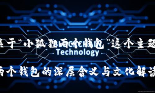 以下是关于“小狐狸两个钱包”这个主题的内容。

小狐狸两个钱包的深层含义与文化解读