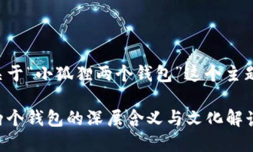 以下是关于“小狐狸两个钱包”这个主题的内容。

小狐狸两个钱包的深层含义与文化解读