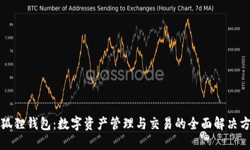 小狐狸钱包:数字资产管理与交易的全面解决方案
