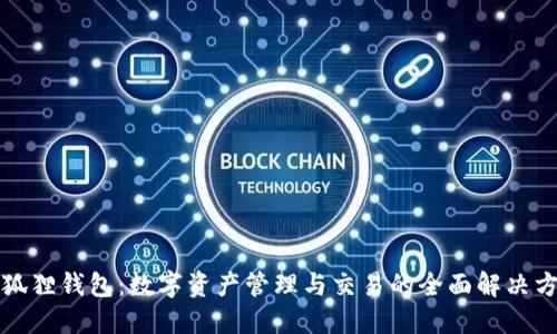 小狐狸钱包：数字资产管理与交易的全面解决方案