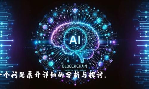 baioti比特币与瑞士区块链交易：数字货币新时代的先锋/baioti

比特币, 瑞士, 区块链, 数字货币/guanjianci

## 内容主体大纲

1. 引言
   - 比特币的起源与发展
   - 瑞士在区块链领域的领先地位

2. 比特币概述
   - 比特币是什么？
   - 比特币的技术原理
   - 比特币的经济影响

3. 瑞士的区块链生态
   - 瑞士的金融监管环境
   - 瑞士区块链公司与创新案例
   - 瑞士与其他国家的比较

4. 比特币在瑞士的交易平台
   - 主流比特币交易所
   - 如何选择合适的交易平台
   - 安全性与风险管理

5. 瑞士的区块链应用
   - 金融服务中的区块链应用
   - 物流与供应链中的区块链
   - 政府和公共服务中的区块链案例

6. 未来展望
   - 比特币与区块链技术的发展趋势
   - 瑞士作为区块链技术的中心的潜力

7. 结论
   - 综合分析比特币与瑞士区块链的关系
   - 对大众用户的建议与看法

## 详细内容

### 1. 引言

比特币自2009年问世以来，已经逐渐成为全球金融数字化转型的重要标志。作为第一种去中心化数字货币，其影响力不断扩大。同时，瑞士凭借其稳健的经济和开放的法规环境，成为全球区块链与数字货币的创新中心。

### 2. 比特币概述

#### 比特币是什么？

比特币是一种去中心化的数字货币，不依赖于中央银行或单一管理机构。其交易基于区块链技术，这是一种分布式账本技术，确保交易的透明性和安全性。

#### 比特币的技术原理

比特币通过使用加密技术，确保交易的安全性和匿名性。所有交易记录都被验证并保存在区块链中，创建了不可篡改的历史记录。

#### 比特币的经济影响

作为一种新的资产类别，比特币改变了人们对财富的理解。其波动性吸引了大量投资者和投机者，也引发了对经济模型和金融体系的深刻思考。

### 3. 瑞士的区块链生态

#### 瑞士的金融监管环境

瑞士以其友好的金融法规和监管体系而闻名，尤其是在区块链和数字货币方面。政府积极鼓励该领域的创新，并与行业合作以制定合理的监管框架。

#### 瑞士区块链公司与创新案例

瑞士涌现出了不少区块链初创企业和技术公司，它们在金融科技、智能合约和加密资产管理等领域进行创新。这些公司在全球范围内具有较高的影响力。

#### 瑞士与其他国家的比较

与其他国家相比，瑞士提供的高程度金融隐私保护和法律透明度，使其在区块链和数字资产的监管中相对领先。

### 4. 比特币在瑞士的交易平台

#### 主流比特币交易所

瑞士提供了多个知名的比特币交易平台，例如SIX Swiss Exchange等。这些交易所提供了良好的流动性和安全性。

#### 如何选择合适的交易平台

选择交易平台时，用户应考虑交易费用、平台的安全性、用户体验以及客户支持等因素，以确保安全的交易环境。

#### 安全性与风险管理

在数字货币交易中，安全性是重中之重。用户应采取多种措施，如双重验证、冷存储等，来保护自己的资产不受攻击。

### 5. 瑞士的区块链应用

#### 金融服务中的区块链应用

瑞士的许多金融机构已经开始采用区块链技术，以提高透明度和效率，减少成本。同时，区块链也在资产证券化、跨境支付等方面发挥着重要作用。

#### 物流与供应链中的区块链

瑞士在物流领域的公司正在利用区块链技术追踪产品的来源及运输状态，从而提高供应链的透明度和效率。

#### 政府和公共服务中的区块链案例

瑞士的一些地方政府正在试点使用区块链技术来改善公共服务的透明度与蹊跷。这种创新的应用为其他国家提供了宝贵的借鉴。

### 6. 未来展望

#### 比特币与区块链技术的发展趋势

随着技术的不断发展，比特币和区块链的应用前景广阔。未来，我们可能会看到更广泛的应用，涵盖金融、医疗、物流等各个领域。

#### 瑞士作为区块链技术的中心的潜力

瑞士凭借其良好的金融体系和创新环境，有潜力继续引领全球范围内的区块链技术。未来可能会有更多的投资和技术创新涌现出来。

### 7. 结论

比特币与瑞士区块链交易之间有着密切的关系，瑞士的监管环境和推动力使得这一领域蓬勃发展。对于大众用户而言，理解这些技术和市场动向将是参与未来金融转型的重要保障。

## 相关问题

### 问题1：比特币的价值是如何形成的？

### 问题2：瑞士区块链技术的法律框架是什么？

### 问题3：选择比特币交易平台时应注意哪些事项？

### 问题4：比特币在瑞士的应用前景如何？

### 问题5：如何安全地存储比特币？

### 问题6：瑞士的区块链初创公司有哪些具有代表性的案例？

### 问题7：比特币与传统货币的对比分析是什么？

以上就是基于比特币和瑞士区块链交易的初步框架和内容方向。接下来，可以围绕每一个问题展开详细的分析与探讨。