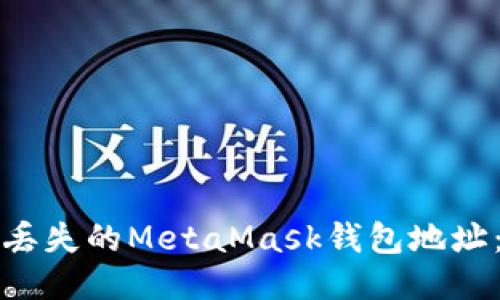 如何找回丢失的MetaMask钱包地址：全面指南