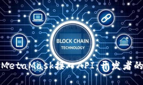 全面解析MetaMask接口API：开发者的实用指南