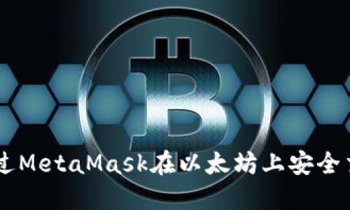 如何通过MetaMask在以太坊上安全交易NFT