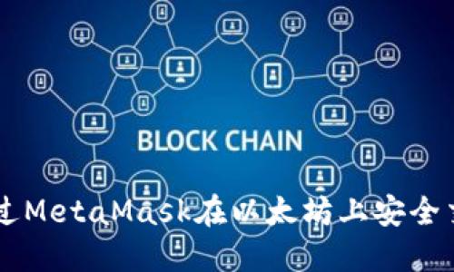 如何通过MetaMask在以太坊上安全交易NFT