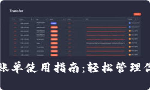 小狐狸钱包账单使用指南：轻松管理你的数字资产