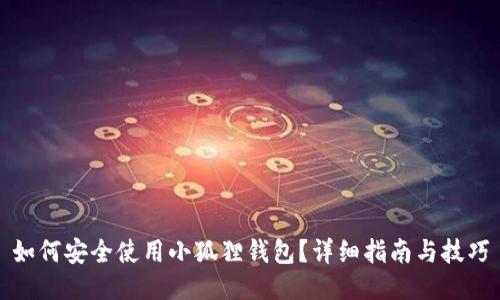 如何安全使用小狐狸钱包？详细指南与技巧