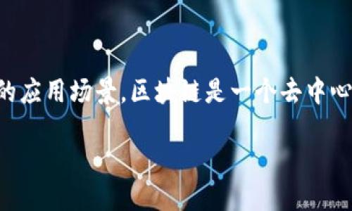 区块链并不等同于比特币。虽然比特币是基于区块链技术的一种加密货币，但区块链作为一种技术，具有更广泛的应用场景。区块链是一个去中心化的分布式账本，能够安全地记录各种交易，而不仅仅是金融交易。比特币只是众多基于区块链技术的应用之一。

因此，正确的答案是：**错误**。