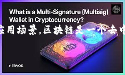 区块链并不等同于比特币。虽然比特币是基于区块链技术的一种加密货币，但区块链作为一种技术，具有更广泛的应用场景。区块链是一个去中心化的分布式账本，能够安全地记录各种交易，而不仅仅是金融交易。比特币只是众多基于区块链技术的应用之一。

因此，正确的答案是：**错误**。