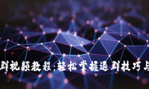 区块链退群视频教程：轻松掌握退群技巧与注意事项
