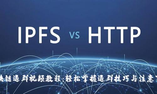 区块链退群视频教程:轻松掌握退群技巧与注意事项