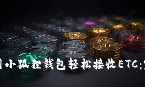 如何使用小狐狸钱包轻松接收ETC：完整指南