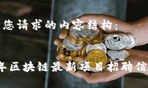 以下是您请求的内容结构：


2020年区块链最新项目招聘信息汇总