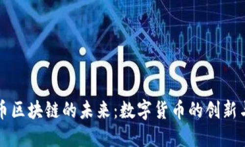 人民币区块链的未来：数字货币的创新与应用