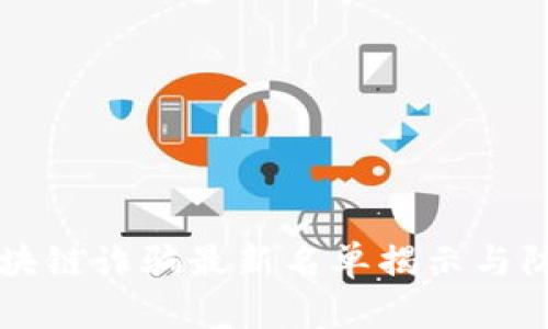 苏州区块链诈骗最新名单揭示与防范指南