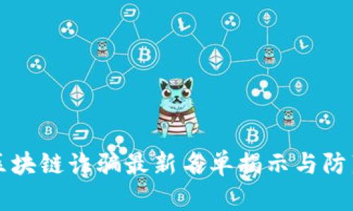 苏州区块链诈骗最新名单揭示与防范指南