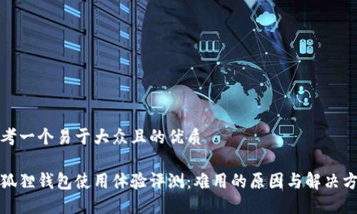 思考一个易于大众且的优质

小狐狸钱包使用体验评测：难用的原因与解决方案