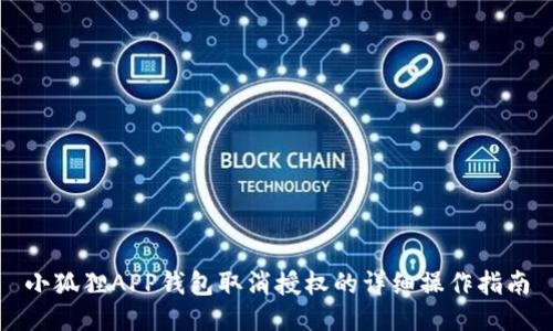 小狐狸APP钱包取消授权的详细操作指南