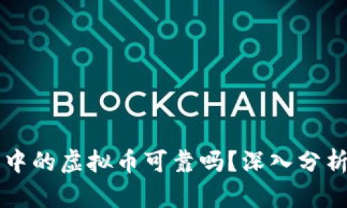 区块链中的虚拟币可靠吗？深入分析与解读