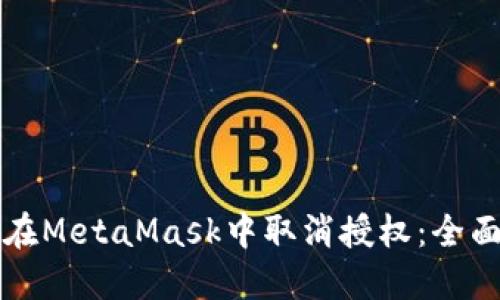 如何在MetaMask中取消授权：全面指南