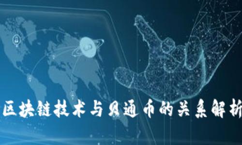 区块链技术与贝通币的关系解析