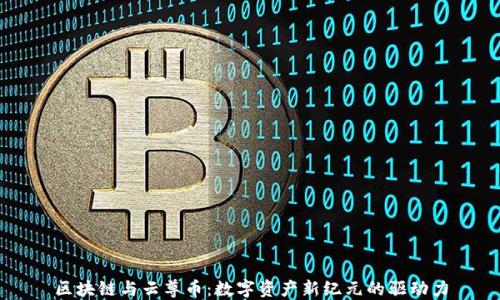 
区块链与云尊币：数字资产新纪元的驱动力