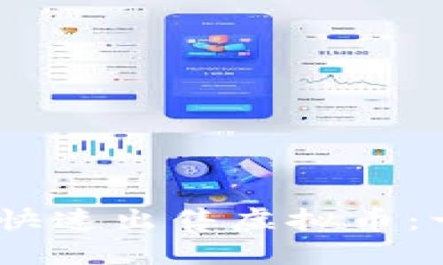 MetaMask 如何快速出售虚拟币：一步步指南与技巧