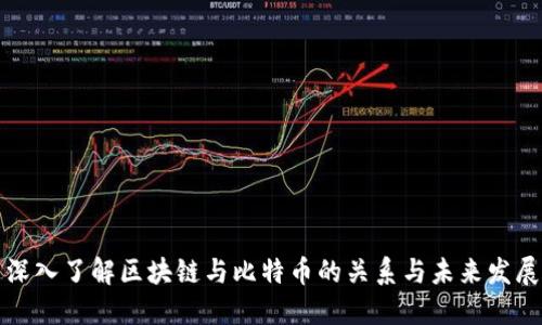 深入了解区块链与比特币的关系与未来发展