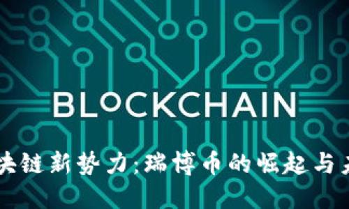 区块链新势力：瑞博币的崛起与未来