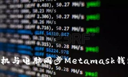 如何实现手机与电脑同步Metamask钱包：完整指南