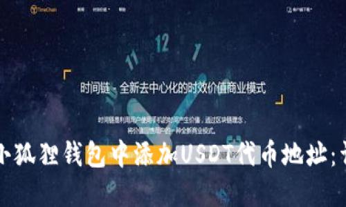 如何在小狐狸钱包中添加USDT代币地址：详细指南