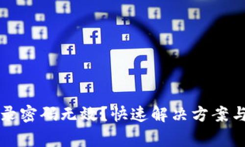 小狐狸钱包登录密码无效？快速解决方案与常见问题解析