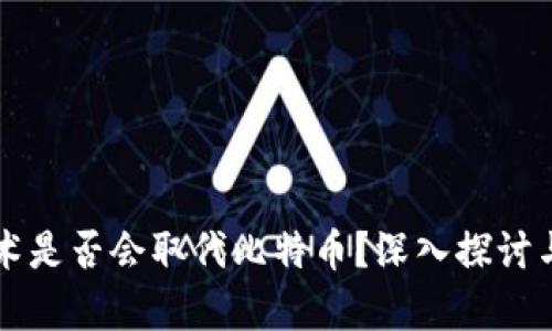 区块链技术是否会取代比特币？深入探讨与前景分析