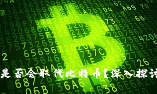 区块链技术是否会取代比特币？深入探讨与前景分析