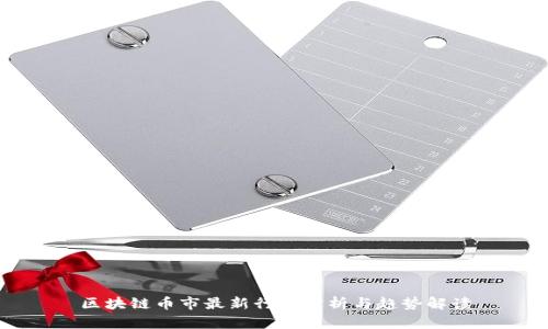 区块链币市最新行情分析与趋势解读